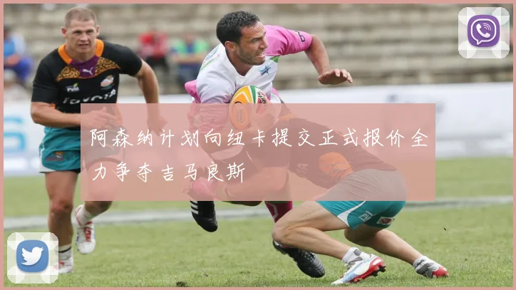 阿森纳计划向纽卡提交正式报价全力争夺吉马良斯