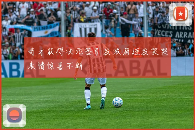 奇才获得状元签引发浓眉连发笑哭表情惊喜不断